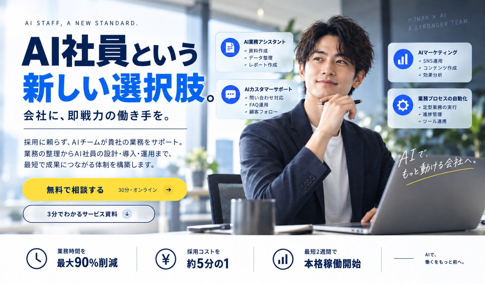 AI社員という新しい選択肢。会社に、即戦力の働き手を。業務時間を最大90%削減、採用コストを約5分の1に、最短2週間で本格稼働開始。