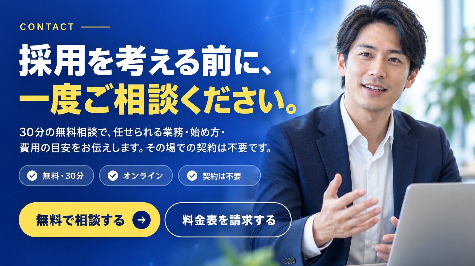 採用を考える前に、一度ご相談ください。30分の無料相談で、任せられる業務・始め方・費用の目安をお伝えします。その場での契約は不要です。